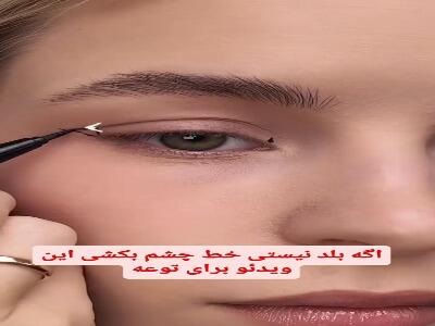  اگر میکاپ چشم بلد نیستی این ویدیو رو ببین