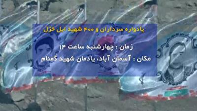  یادواره سرداران و ۴۰۰ شهید ایل خزل در ایلام