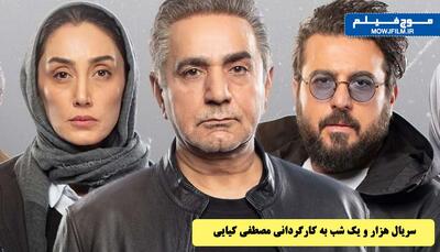  آغاز انتشار سریال «هزارویک‌شب» از ۱۰ آذر
