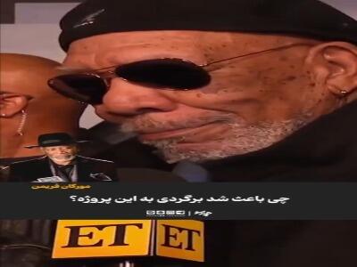  مورگان فریمن: به‌خاطر پول حاضر نیستم از بازیگری کناره‌گیری کنم