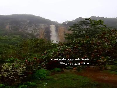  بارون که می‌باره انگار همه چی قشنگ تره  ...