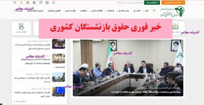  خبر فوری حقوق بازنشستگان کشوری ساعت ۲۱:۳۶ سه شنبه ۲۰ آبان ۱۴۰۴/ ورود سریع به sabasrm.ir/ لینک ورود به سازمان بازنشستگی کشوری+ زمان واریز حقوق آبان ۱۴۰۴ بازنشستگان