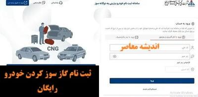  آموزش نحوه ثبت نام دوگانه سوز کردن خودرو شخصی + لینک سامانه ثبت نام دوگانه سوز کردن خودرو شخصی gcr.niopdc.ir