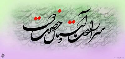  امروز با حافظ: رخِ تو در دلم آمد مراد خواهم یافت