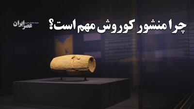  کوروش می‌گوید: «خدایان آزاد شدند، مردم آزاد شدند، و هر کس می‌تواند خدای خود را بپرستد» / چرا «منشور کوروش» مهم است؟ (فیلم)