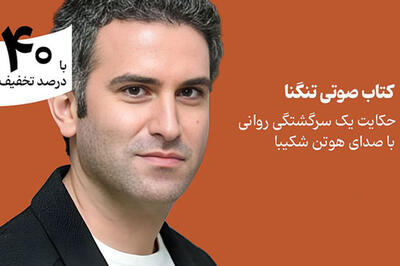  یک سرگشتگی روانی با هوتن شکیبا را بشنوید