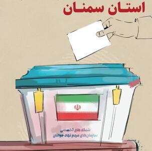  شبکه‌های تخصصی سازمان‌های مردم نهاد جوانان استان سمنان تشکیل شد