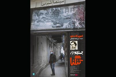  «جستجو در تنگنا» و روایتی از آثار خیابانی امیر نادری