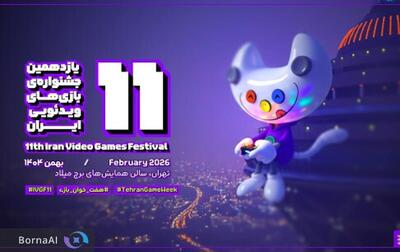  شیوه‌نامه اجرایی یازدهمین جشنواره بازی‌های ویدئویی ایران منتشر شد
