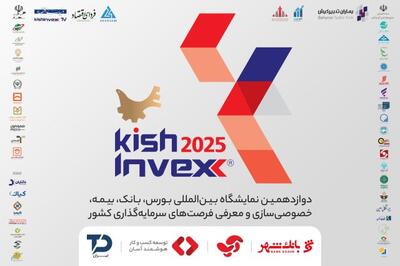  حضور «آسان پرداخت پرشین» در دوازدهمین نمایشگاه KishInvex 2025