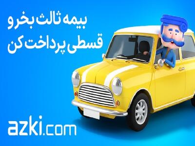  راهنمای کامل بیمه شخص ثالث ازکی؛ از استعلام تا صدور فوری