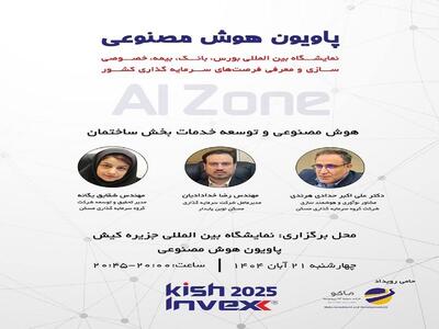  برگزاری پاویون هوش مصنوعی  ثمسکن  در نمایشگاه کیش اینوکس۲۰۲۵