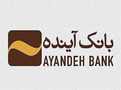  به مدت یک ماه/ فروش سهام بانک آینده آغاز می شود