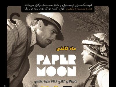  ببینید: پوسترهای مراسم فیلم بزرگ روی پرده‌ی بزرگ کافه سینما برای ماه کاغذیِ دل‌پذیر پیتر باگدانوویچ/ به‌یاد استاد سعید مظفری+ حضور امیر قادری در میان عشاق سینما/ چهارشنبه‌ بیست‌ویک آبان ۱۴۰۴، ششِ عصر