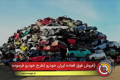  فروش فوق العاده ایران خودرو (طرح خودرو فرسوده) + ابان 1404