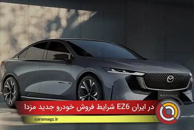  شرایط فروش خودرو جدید مزدا EZ6 در ایران + آبان 1404