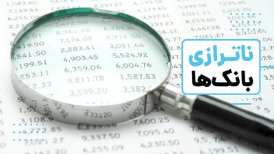  ۴ عامل ریشه‌ای ناترازی بانک‌ها
