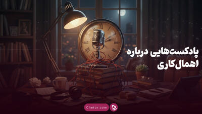  معرفی بهترین پادکست های اهمال کاری: از هلی تاک تا سایکوپاد