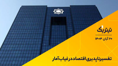  تفسیرناپذیری اقتصاد در غیاب آمار