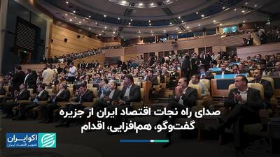  صدای راه نجات اقتصاد ایران از جزیره / گفت‌وگو، هم‌افزایی، اقدام