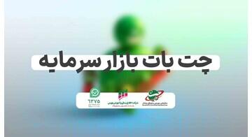  پاسخگویی شبانه‌روزی بورس با رونمایی از چت‌بات هوشمند | اقتصاد24