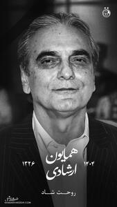  پیام تسلیت استقلال برای درگذشت همایون ارشادی +عکس | اقتصاد24