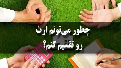  جدول تقسیم ارث /  وراث چه کسانی هستند؟
