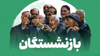  حمایت تمام‌قد مجلس از حق و حقوق بازنشستگان تأمین اجتماعی