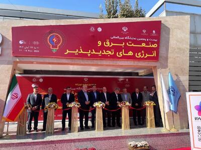  نمایشگاه صنعت برق و تجدیدپذیر کشور گشایش یافت - سایت خبری اقتصاد پویا
