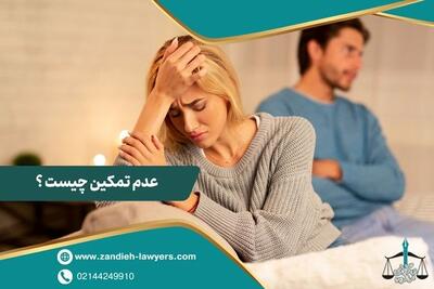  عدم تمکین چیست و چه پیامدهای حقوقی دارد؟ بررسی کامل با نظر وکیل زندیه