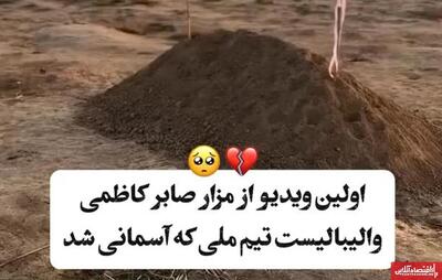  اولین تصاویر از مزار کاظم صابری منتشر شد