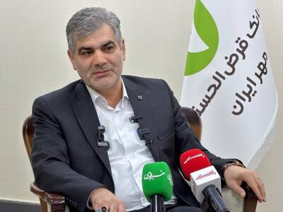  جذب ۱.۳ میلیون مشتری جدید از ابتدای سال / رشد ۳۳ درصدی منابع بانک قرض‌الحسنه مهر ایران