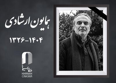  همایون ارشادی؛ کسی که «طعم گیلاس» را به سینما آورد/ بازیگر «بادبادک‌باز» کیست؟