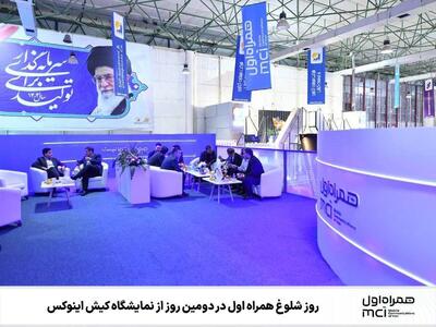  روز شلوغ همراه اول در دومین روز از نمایشگاه کیش اینوکس