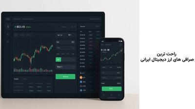  راحت ترین صرافی ارز دیجیتال ایرانی کدام است؟