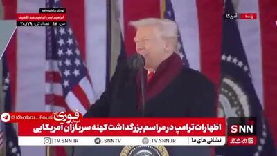  ببینید| ادعای مضحک «نابودی توان هسته‌ای ایران» از سوی ترامپ