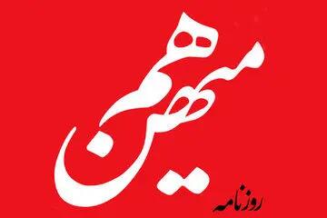  هم میهن رفع فیلتر شد