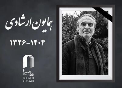  همایون ارشادی درگذشت
