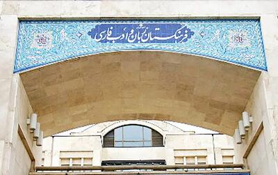  معادل فارسی واژه بادیگارد اعلام شد