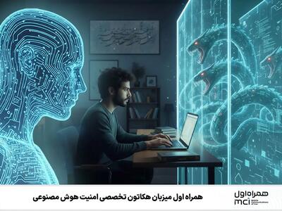  همراه اول میزبان هکاتون تخصصی امنیت هوش مصنوعی