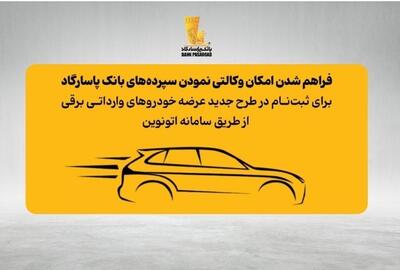  امکان وکالتی نمودن سپرده‌های بانک پاسارگاد برای ثبت‌نام در «طرح جدید عرضه خودروهای وارداتی برقی»