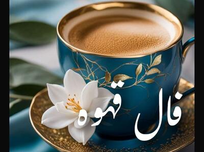  فال قهوه امروز چهارشنبه 21 آبان 1404