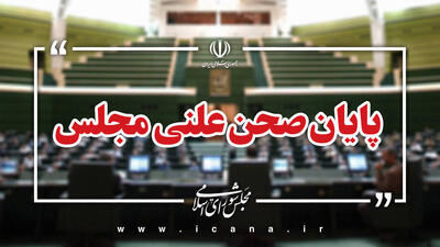  پایان صحن علنی امروز مجلس/جلسه بعدی؛ سه‌شنبه، 4 آذر ماه