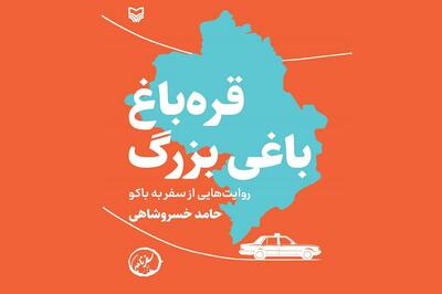  کتاب «قره‌باغ؛ باغی بزرگ» منتشر شد