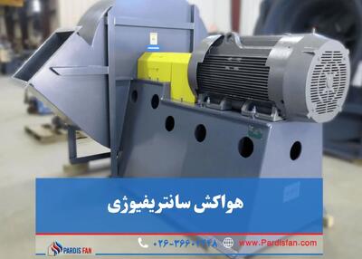  چطور هواکش صنعتی و سانتریفیوژ مناسب انتخاب کنیم؟ تجربه موفق با پردیس فن