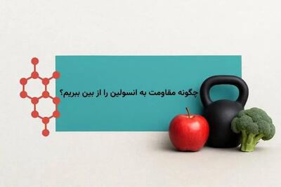  چگونه مقاومت به انسولین را از بین ببریم؟