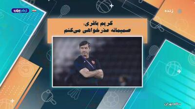  کریم باقری: از هواداران استقلال صمیمانه عذرخواهی می‌کنم