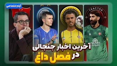  فصل داغ/ آخرین اخبار جنجالی از تیم‌ها - قسمت هشتم
