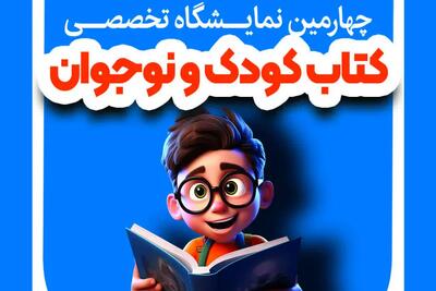  برپایی چهارمین نمایشگاه کتاب کودک و نوجوان در هفته پایانی آبان