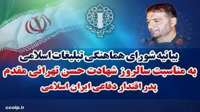  بیانیه شورای هماهنگی تبلیغات اسلامی به مناسبت سالروز شهادت پدر اقتدار دفاعی ایران اسلامی